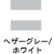 ヘザーグレー/ホワイト