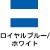 ロイヤルブルー/ホワイト