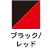 ブラック/レッド