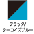 ブラック/ターコイズブルー