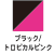 ブラック/トロピカルピンク