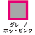 グレー×ホットピンク