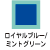 ロイヤルブルー×ミントグリーン