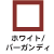 ホワイト×バーガンディ