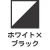 ホワイト×ブラック