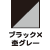 杢グレー×ブラック