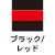ブラック/レッド