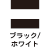ブラック/ホワイト