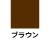 ブラウン