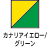 カナリアイエロー/グリーン