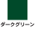 ダークグリーン