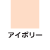 アイボリー
