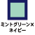 ミントグリーン×ネイビー