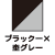 杢グレー×ブラック