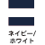 ネイビー/ホワイト
