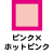 ピンク×ホットピンク