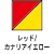 レッド/カナリアイエロー