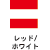 レッド/ホワイト