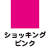 ショッキングピンク