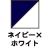 ホワイト×ネイビー