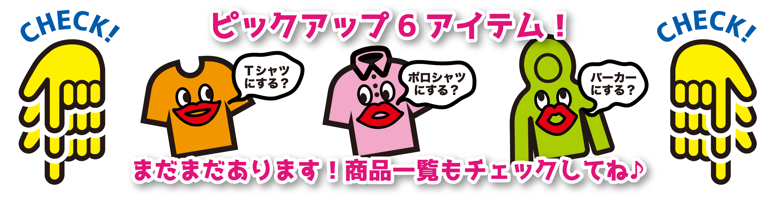ピックアップ商品ご案内