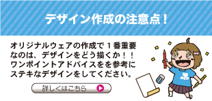 オリジナルウェアの作成で1番重要なのはデザインをどう描くか!ワンポイントアドバイスを参考にステキなデザイン作ってください!