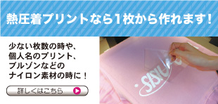 少ない枚数でもお手軽にオリジナルウェアが作れます!個人名や背番号のプリントも