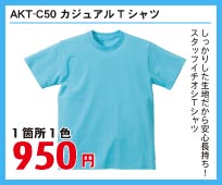 しっかりした生地だから安心長持ち!スタッフイチオシTシャツ