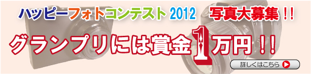 グランプリ受賞者には1万円のチャンス!!オリジナルフォトコンテスト2012、絶賛開催中です。></a>

</p>			
						
						
		</div>
		
				<div class=