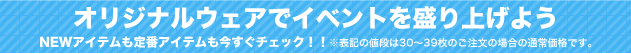 オリジナルウェアでイベントや文化祭、学園祭を盛り上げよう!