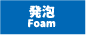 発泡加工可能 発泡加工可能
