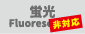 蛍光色加工不可 蛍光色加工不可