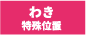 脇プリント可能 脇プリント可能
