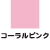 コーラルピンク