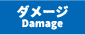 ダメージ加工可能 ダメージ加工可能
