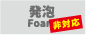 発泡加工不可 発泡加工不可