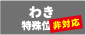 脇プリント不可 脇プリント不可