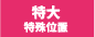 特大プリント可能 特大プリント可能
